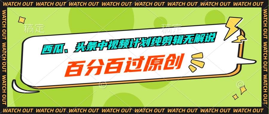 西瓜、头条中视频计划纯剪辑无解说，百分百过原创-网创财富岛