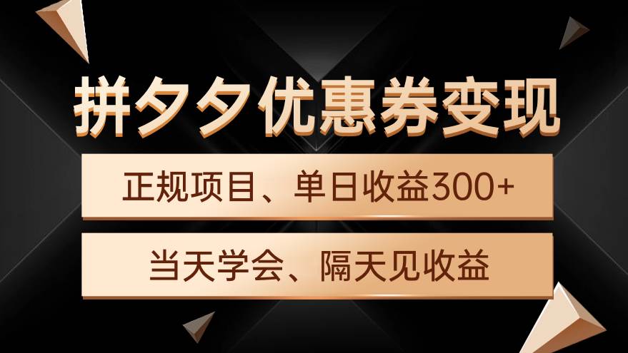 拼夕夕优惠券变现，单日收益300+，手机电脑都可操作-网创财富岛