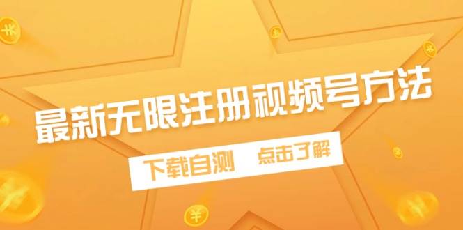 最新无限注册视频号方法，下载自测-网创财富岛