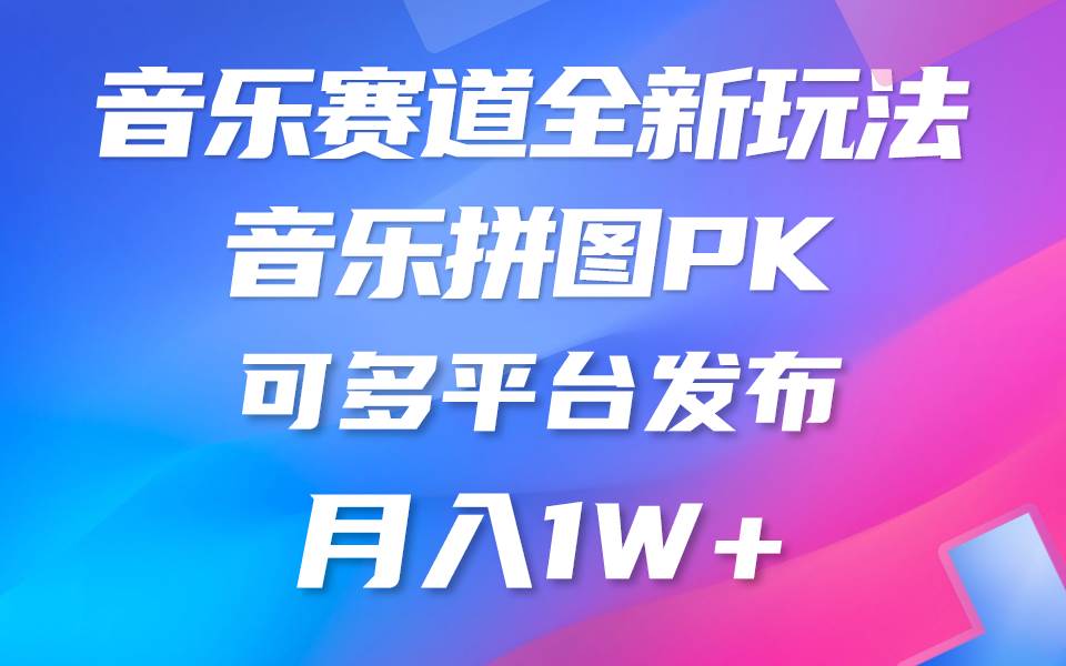 音乐赛道新玩法，纯原创不违规，所有平台均可发布 略微有点门槛，但与收…-网创财富岛