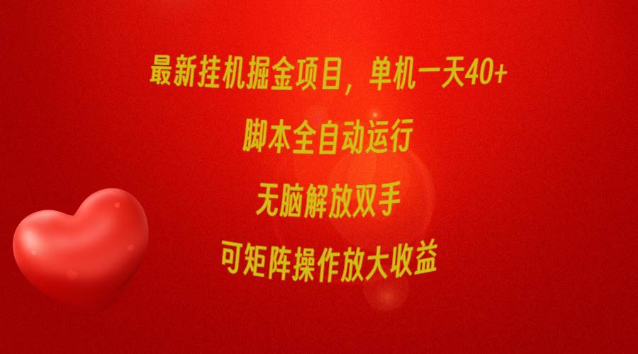 最新挂机掘金项目，单机一天40+，脚本全自动运行，解放双手，可矩阵操作…-网创财富岛