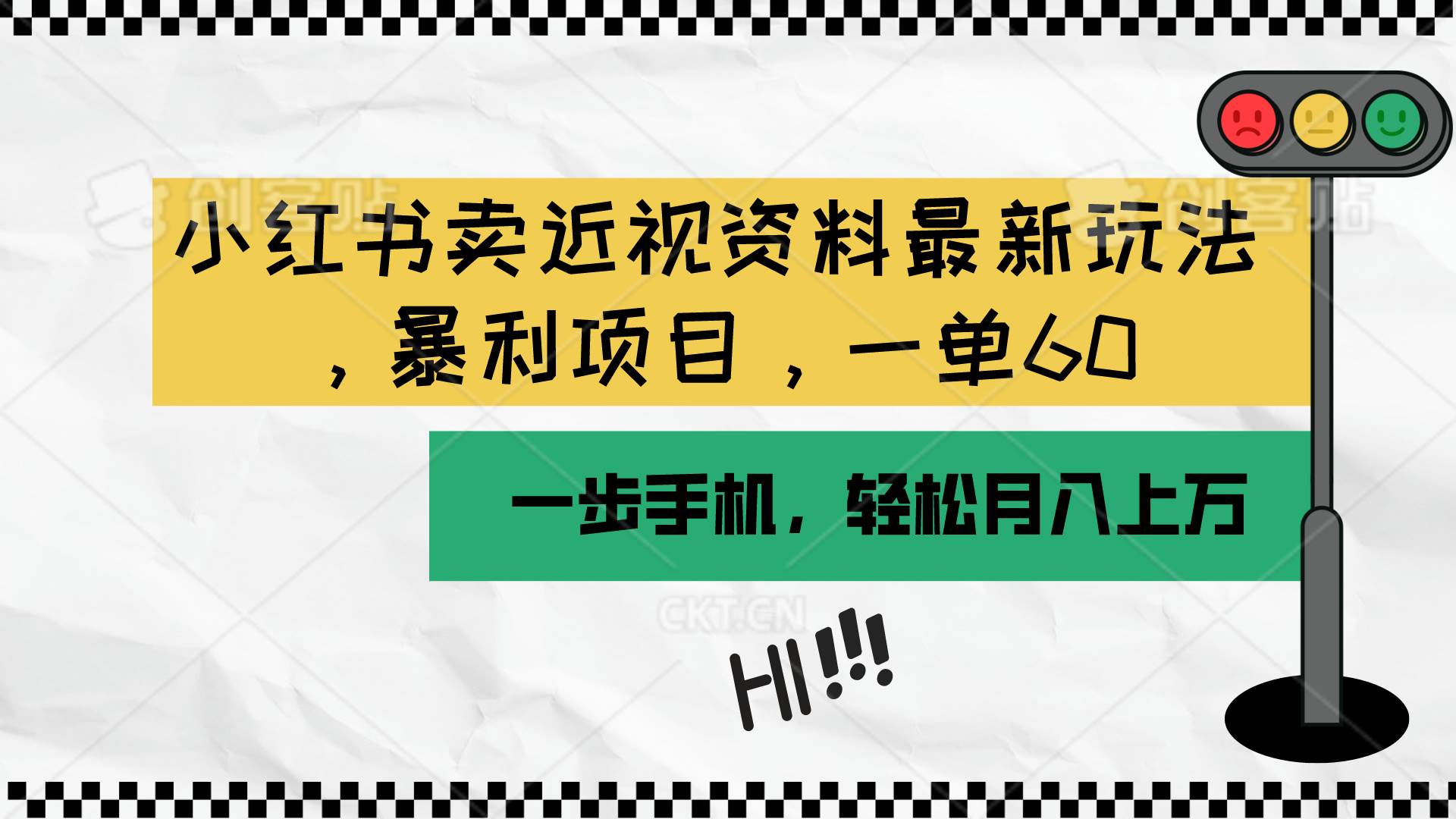 小红书卖近视资料最新玩法，一单60月入过万，一部手机可操作（附资料）-网创财富岛
