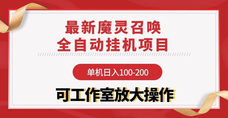 【魔灵召唤】全自动挂机项目：单机日入100-200，稳定长期 可工作室放大操作-网创财富岛