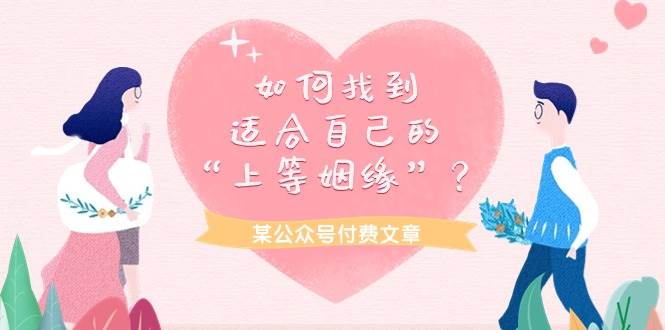 某付费文章《如何找到适合自己的“上等姻缘”？》-网创财富岛
