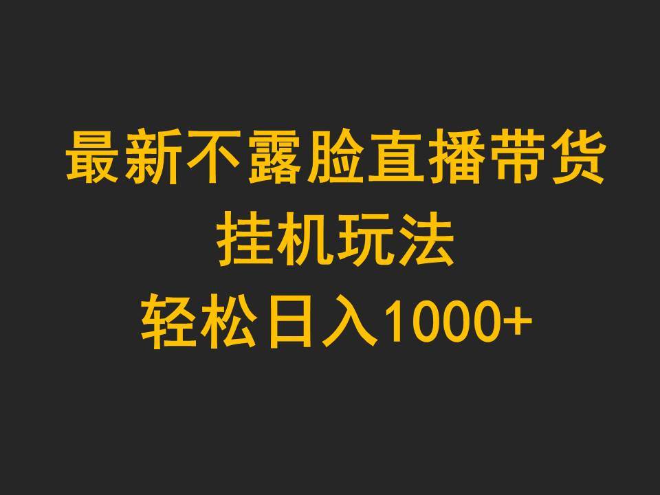 最新不露脸直播带货，挂机玩法，轻松日入1000+-网创财富岛