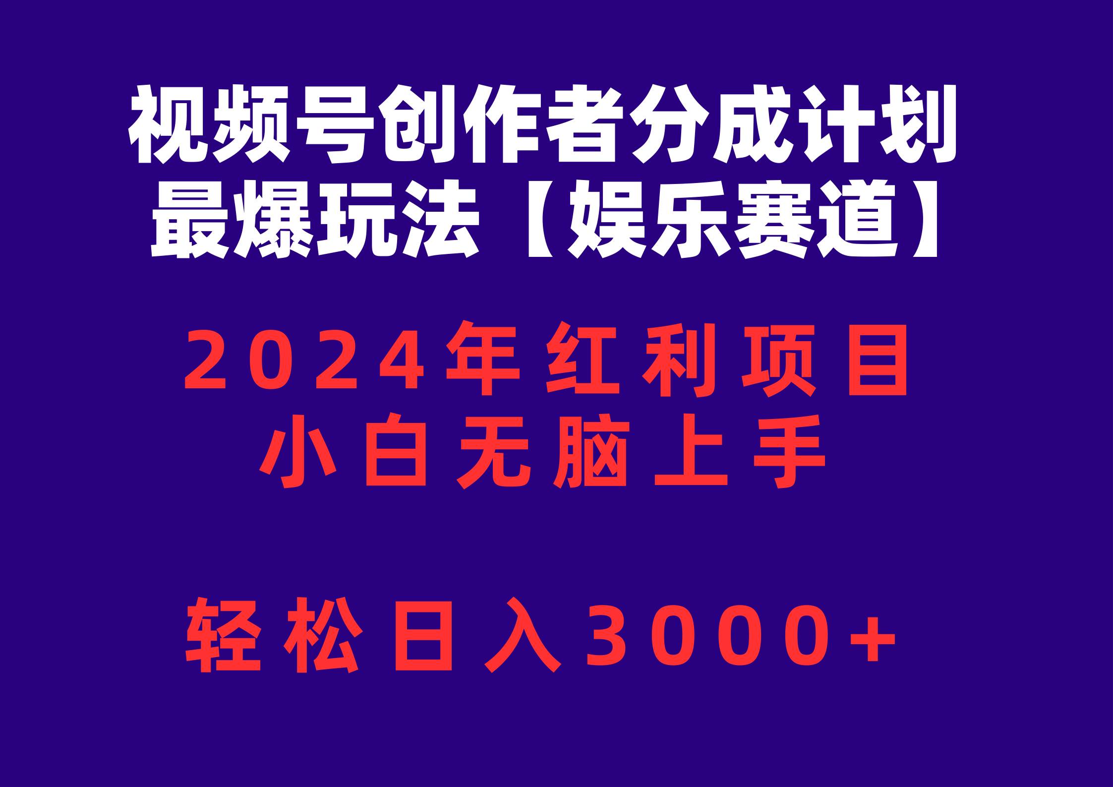 视频号创作者分成2024最爆玩法【娱乐赛道】，小白无脑上手，轻松日入3000+-网创财富岛