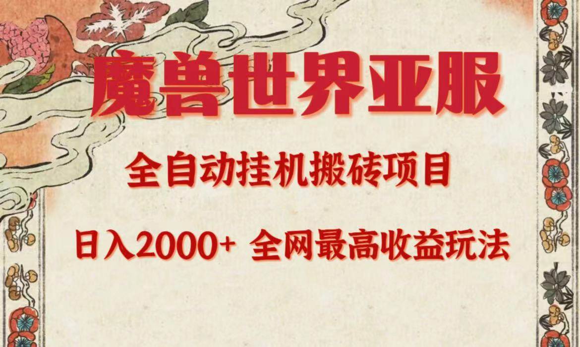 亚服魔兽全自动搬砖项目，日入2000+，全网独家最高收益玩法。-网创财富岛