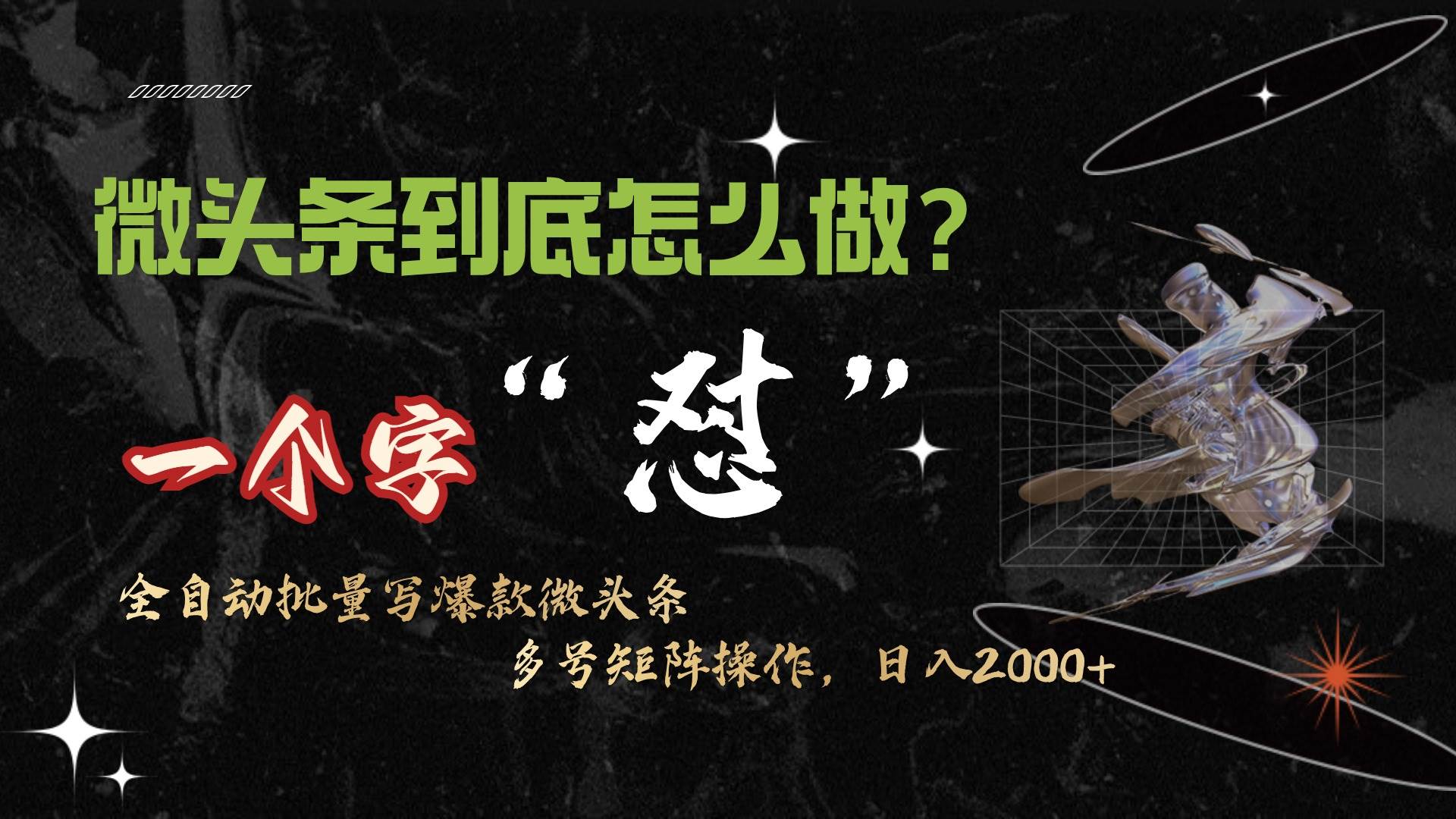 微头条最新最强连怼操作，10分钟50条，真正解放双手，月入1w+-网创财富岛