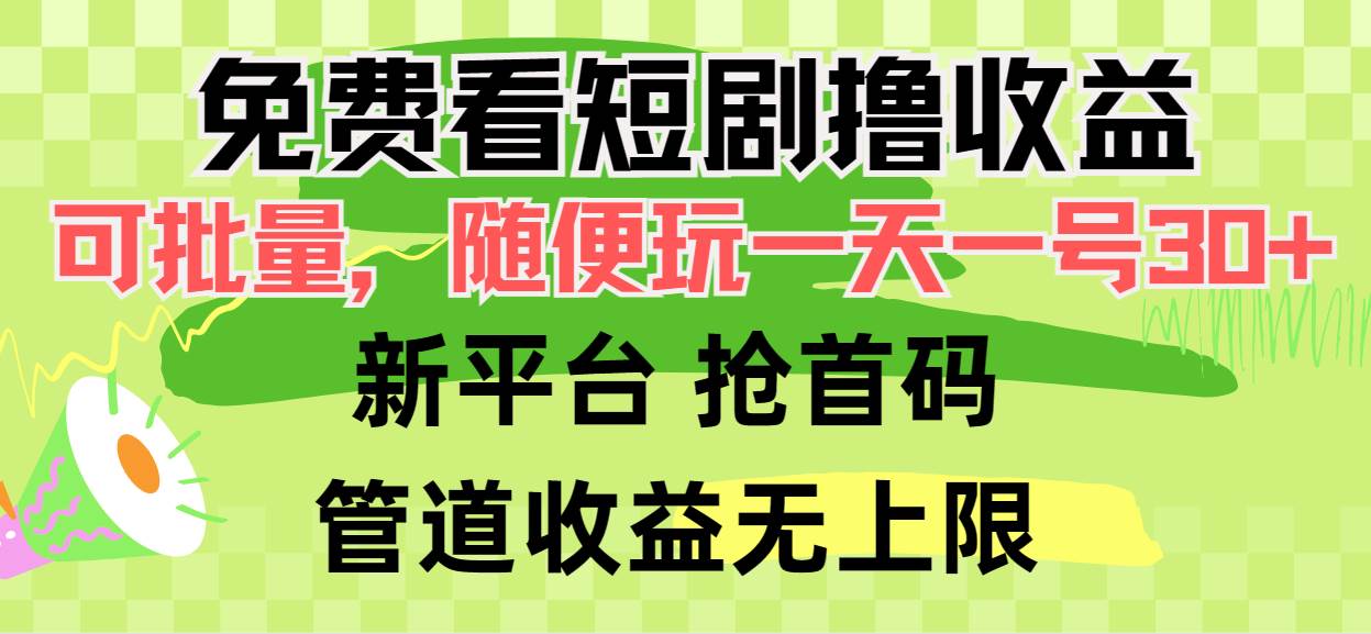 免费看短剧撸收益，可挂机批量，随便玩一天一号30+做推广抢首码，管道收益-网创财富岛