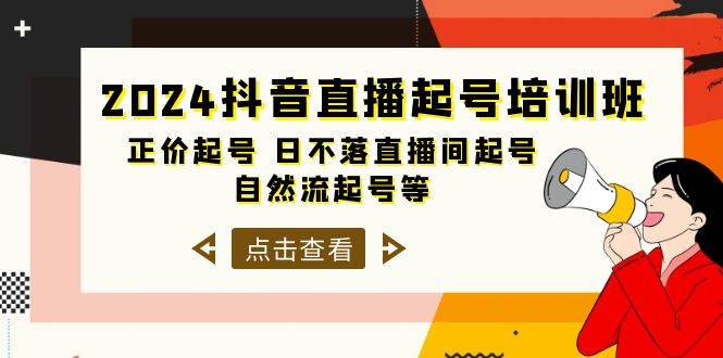 2024抖音直播起号培训班，正价起号 日不落直播间起号 自然流起号等-33节-网创财富岛