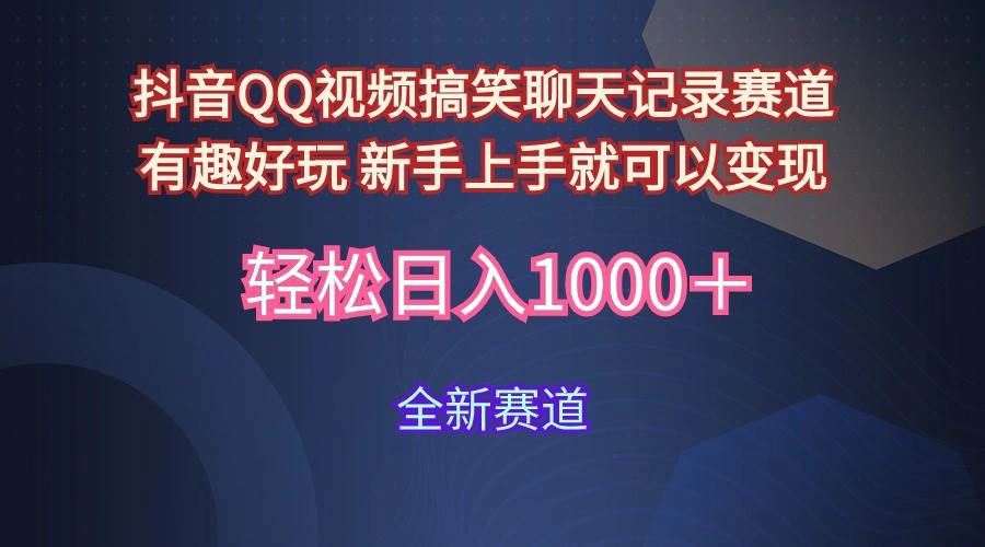 玩法就是用趣味搞笑的聊天记录形式吸引年轻群体  从而获得视频的商业价…-网创财富岛