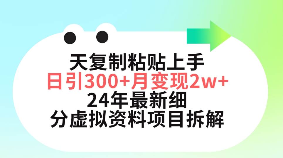 三天复制粘贴上手日引300+月变现5位数 小红书24年最新细分虚拟资料项目拆解-网创财富岛