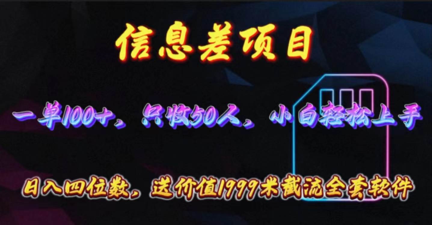 信息差项目，零门槛手机卡推广，一单100+，送价值1999元全套截流软件-网创财富岛