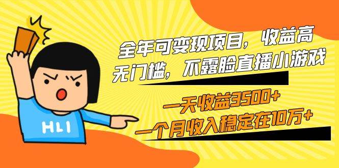 全年可变现项目，收益高，无门槛，不露脸直播小游戏，一天收益3500+一个…-网创财富岛