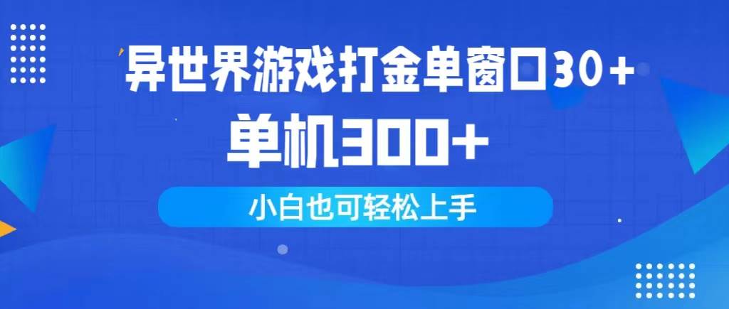 异世界游戏打金单窗口30+单机300+小白轻松上手-网创财富岛