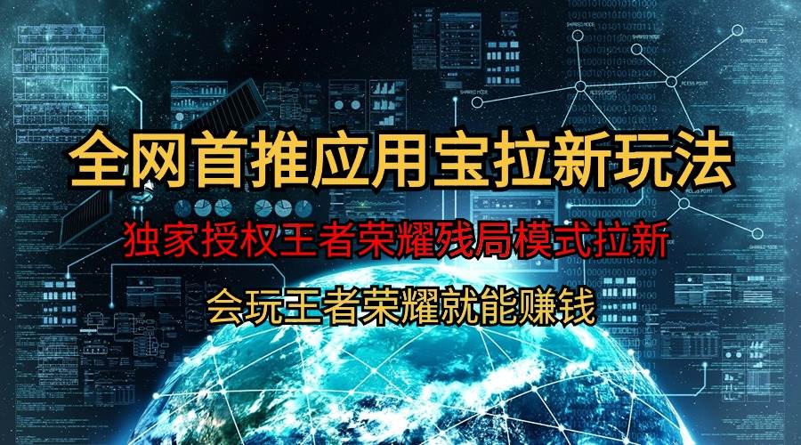 【全网首发】腾讯应用宝王者荣耀残局模式拉新赛道，轻松日如1000+-网创财富岛