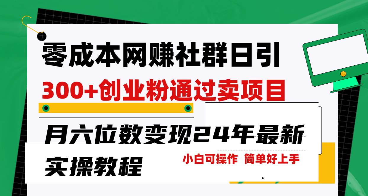 零成本网赚群日引300+创业粉，卖项目月六位数变现，门槛低好上手！24年…-网创财富岛