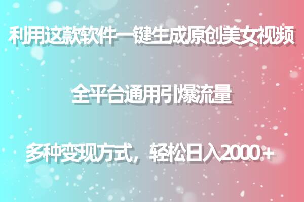 利用这款软件一键生成原创美女视频 全平台通用引爆流量 多种变现日入2000＋-网创财富岛