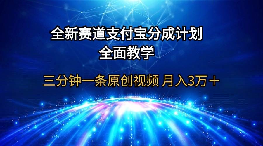 全新赛道  支付宝分成计划，全面教学 三分钟一条原创视频 月入3万＋-网创财富岛