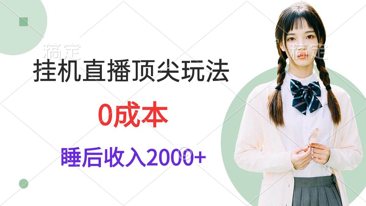 挂机直播顶尖玩法，睡后日收入2000+、0成本，视频教学-网创财富岛