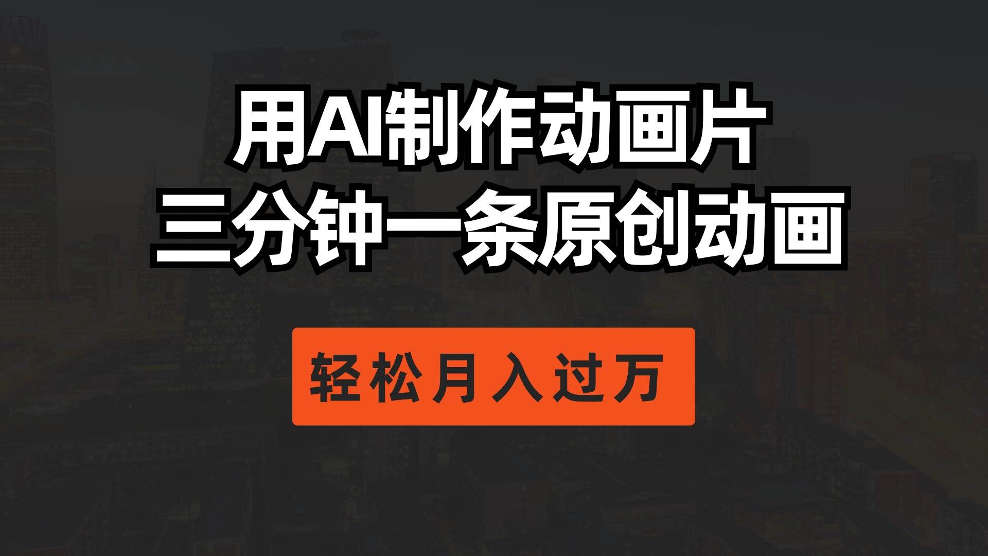 用AI制作动画片， 三分钟一条原创动画，轻松月入过万-网创财富岛