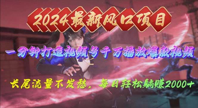 2024年新风口，视频号分成2.0计划，多种玩法打爆视频号，每日轻松2000-网创财富岛
