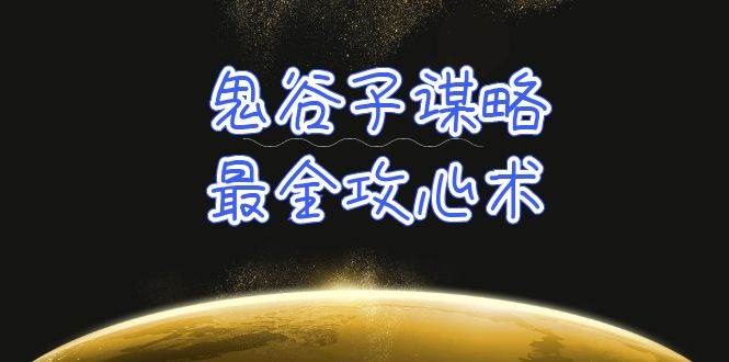学透 鬼谷子谋略-最全攻心术_教你看懂人性没有搞不定的人（21节课+资料）-网创财富岛