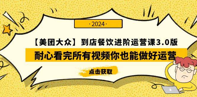 【美团-大众】到店餐饮 进阶运营课3.0版，耐心看完所有视频你也能做好运营-网创财富岛
