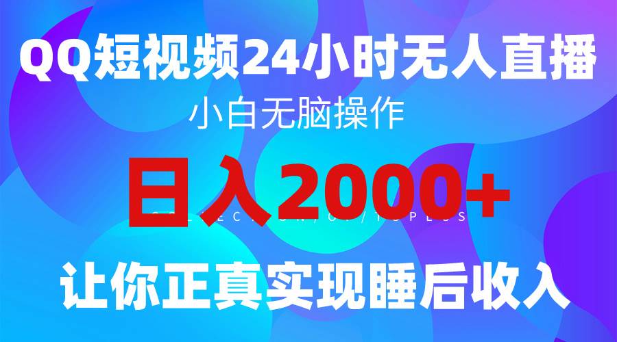 2024全新蓝海赛道，QQ24小时直播影视短剧，简单易上手，实现睡后收入4位数-网创财富岛