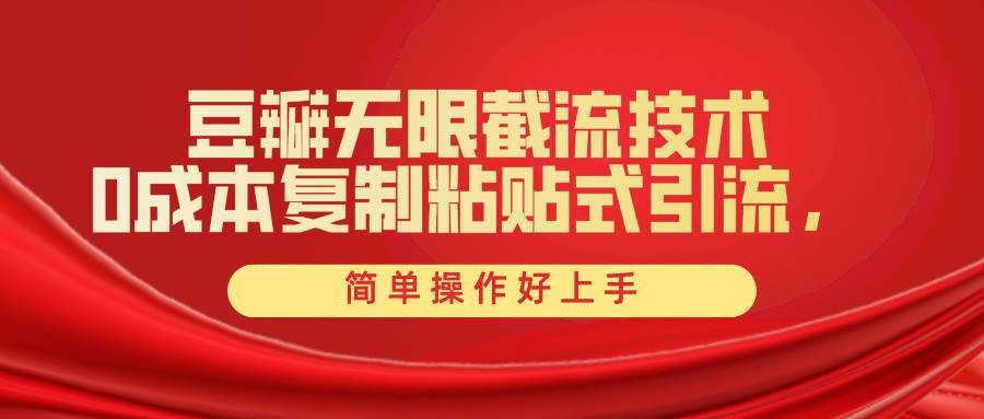豆瓣无限截流创业粉，一键操作，卷死同行，简单操作好上手附赠全套工具-网创财富岛