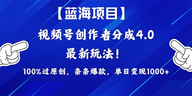 视频号创作者分成4.0玩法，100%过原创，条条爆款，单日1000+-网创财富岛