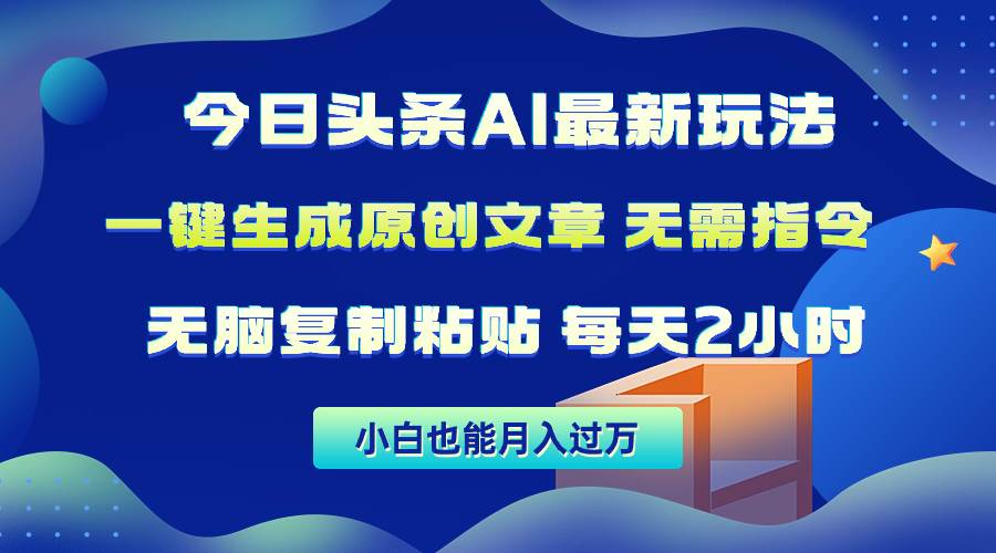 今日头条AI最新玩法  无需指令 无脑复制粘贴 1分钟一篇原创文章 月入过万-网创财富岛