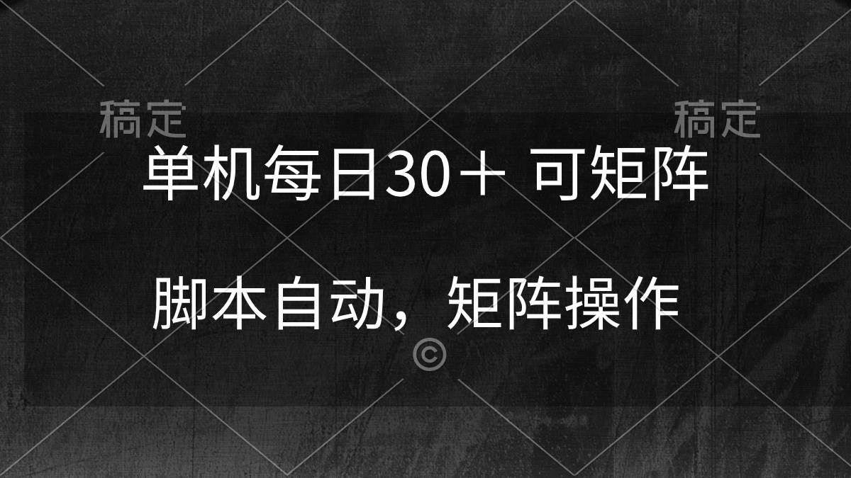 单机每日30＋ 可矩阵，脚本自动 稳定躺赚-网创财富岛
