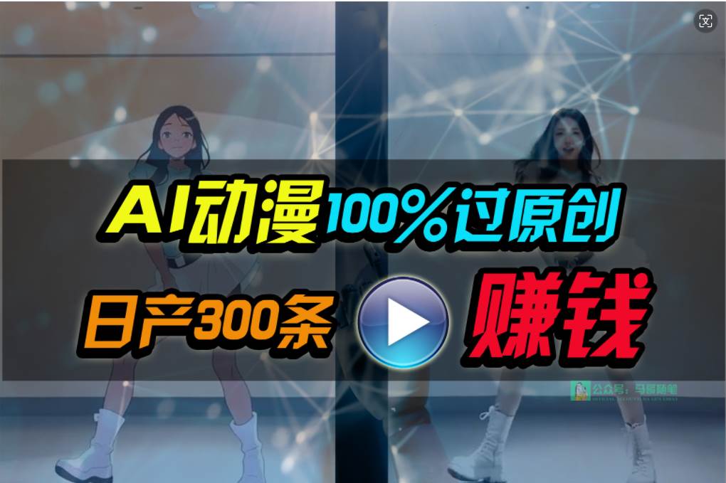 Ai动漫100%过原创，两分钟一条作品，简单上手，小白可做日入1000+-网创财富岛