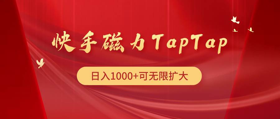 快手磁力TapTap暴利玩法-网创财富岛