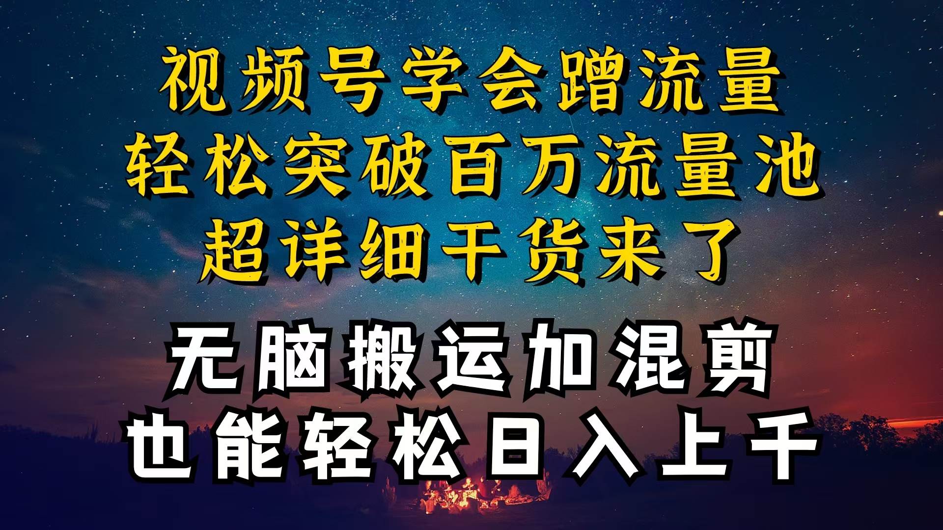 都知道视频号是红利项目，可你为什么赚不到钱，深层揭秘加搬运混剪起号…-网创财富岛