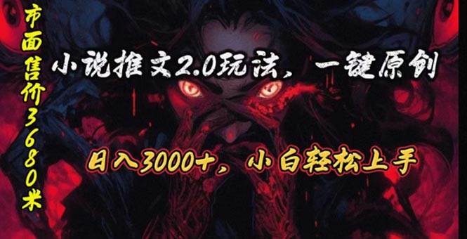 原创漫画小说推文2.0玩法，单日最高3000+，ai全自动产出，可参加中视频…-网创财富岛