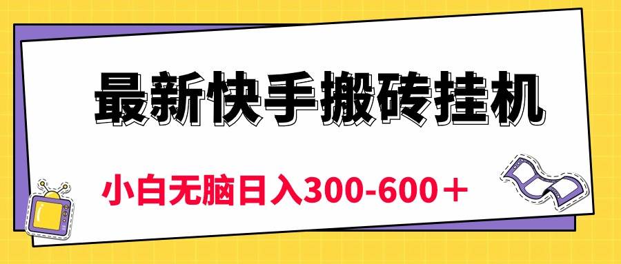最新快手搬砖挂机，5分钟6元!  小白无脑日入300-600＋-网创财富岛