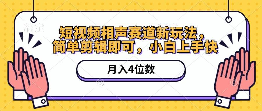 短视频相声赛道新玩法，简单剪辑即可，月入四位数（附软件+素材）-网创财富岛