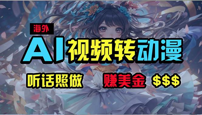 海外性感美女跳舞，AI一键生成，野路子玩法，无脑搬运，听话照做，月入2w+-网创财富岛