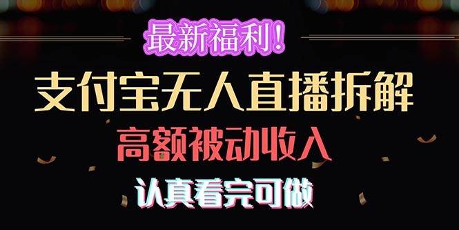 最新福利！支付宝无人直播拆解，实现高额被动收入，认真看完可做-网创财富岛