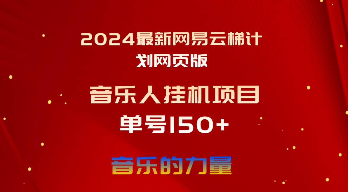2024最新网易云梯计划网页版，单机日入150+，听歌月入5000+-网创财富岛
