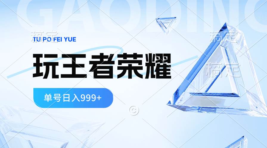 2024蓝海项目.打王者荣耀赚米，一个账号单日收入999+，福利项目-网创财富岛