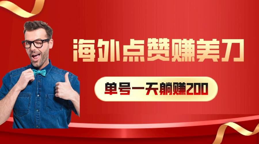 海外视频点赞赚美刀，一天收入200+，小白长期可做-网创财富岛