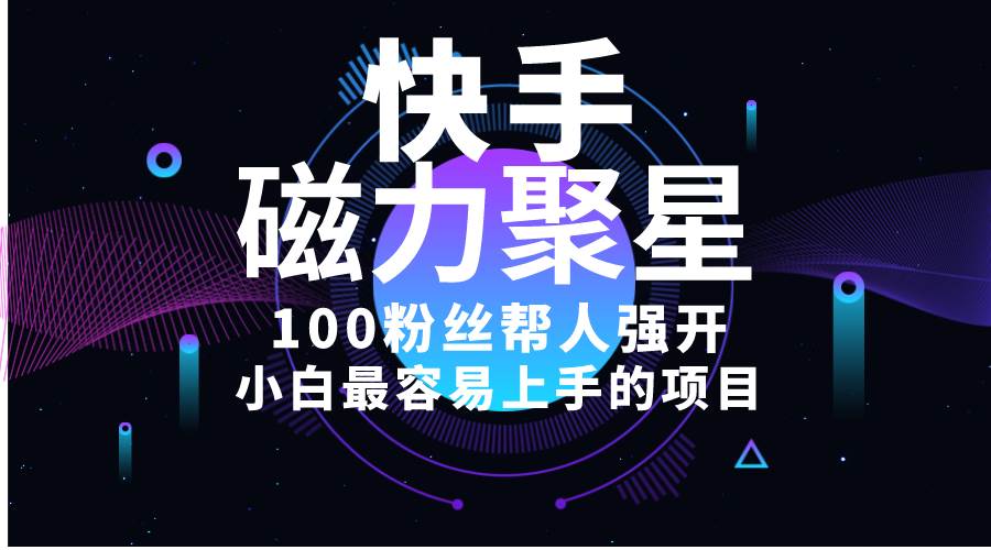 小白最容易上手的项目！售卖磁力聚星开通码，一单20，一天十几单，轻松…-网创财富岛