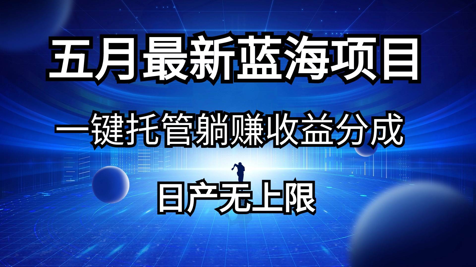 五月刚出最新蓝海项目一键托管 躺赚收益分成 日产无上限-网创财富岛