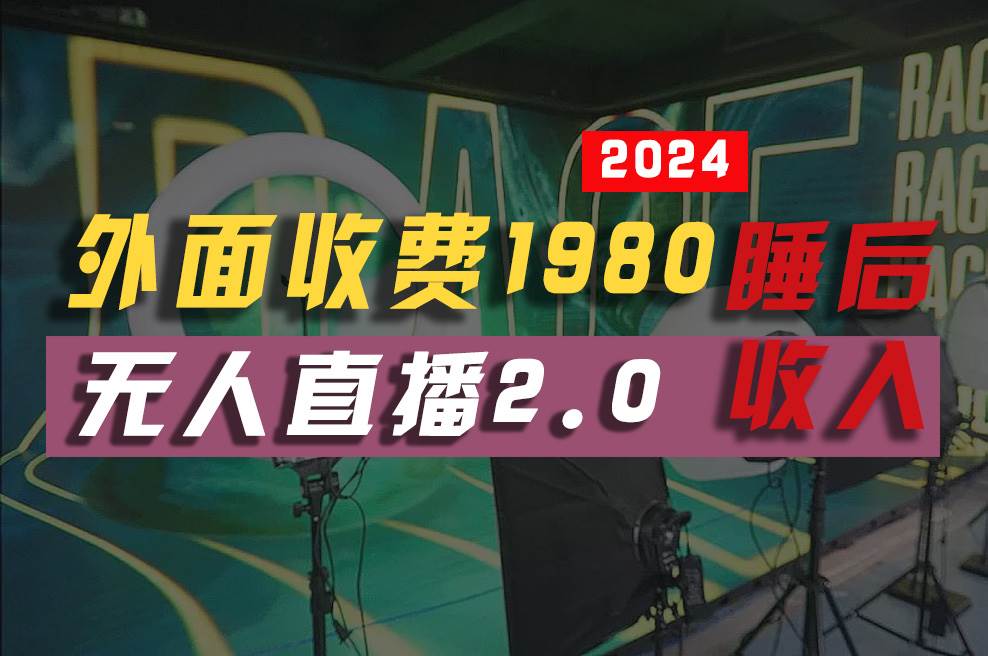 2024年【最新】全自动挂机，支付宝无人直播2.0版本，小白也能月如2W+ …-网创财富岛