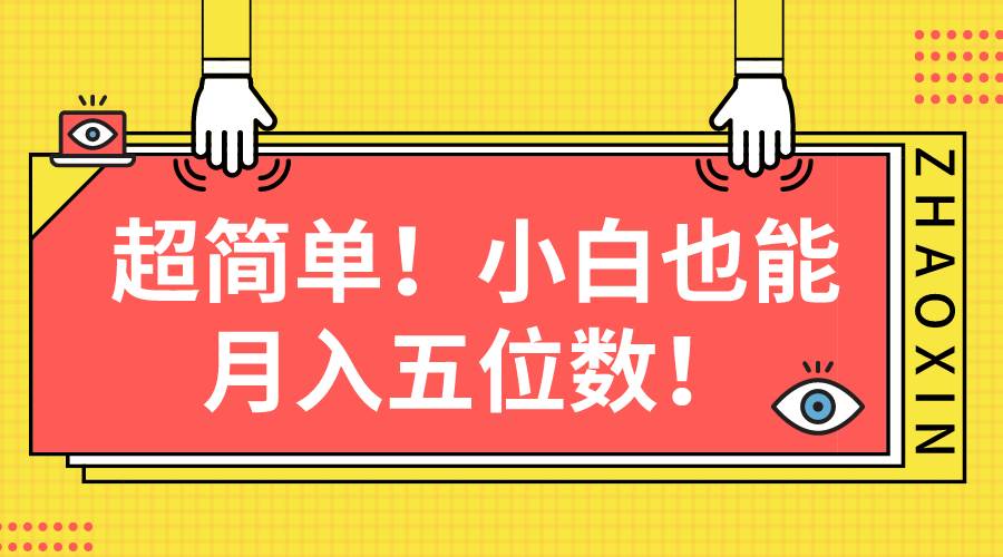 超简单图文项目！小白也能月入五位数-网创财富岛