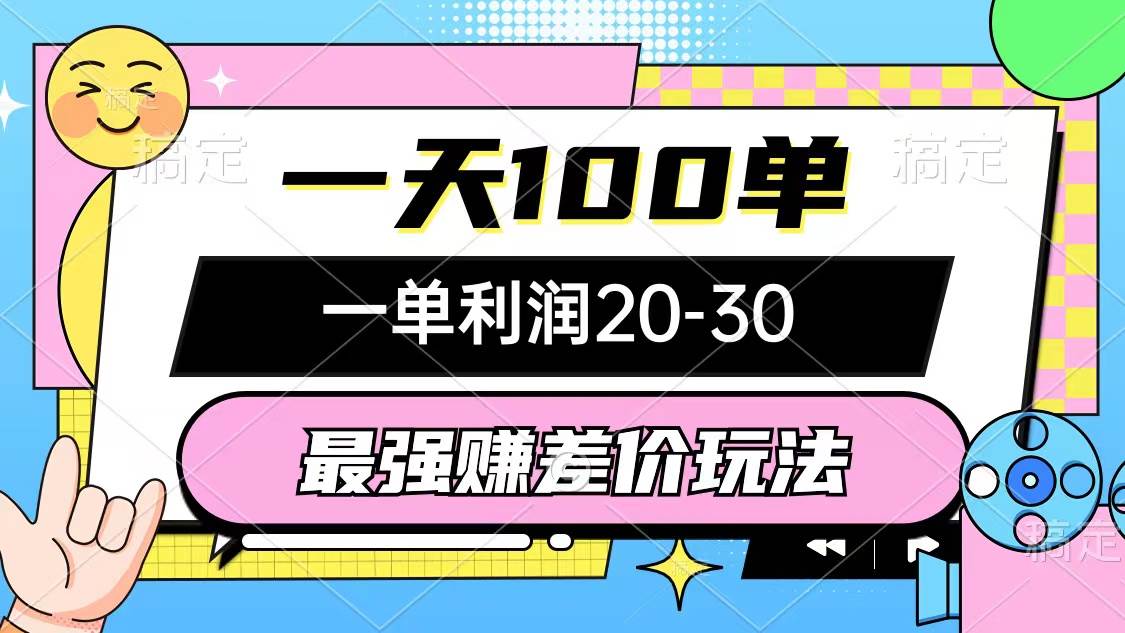 最强赚差价玩法，一天100单，一单利润20-30，只要做就能赚，简单无套路-网创财富岛