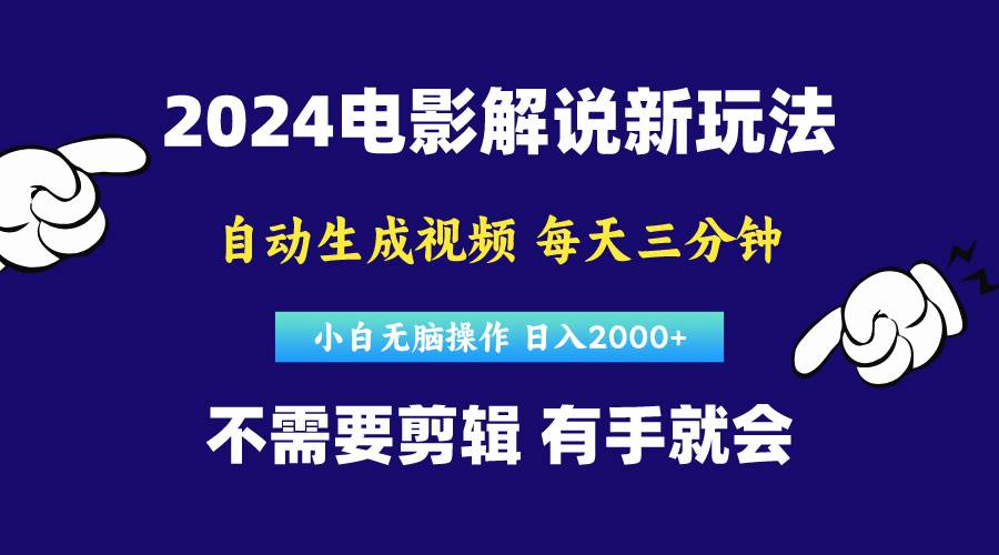 软件自动生成电影解说，原创视频，小白无脑操作，一天几分钟，日…-网创财富岛